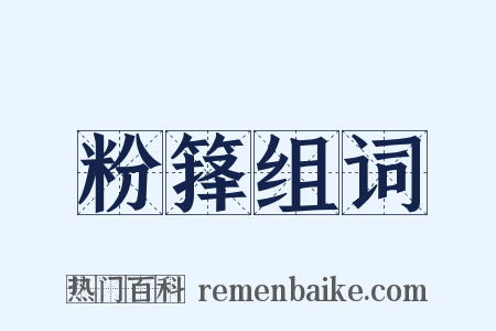 粉箨组词是什么意思的图片